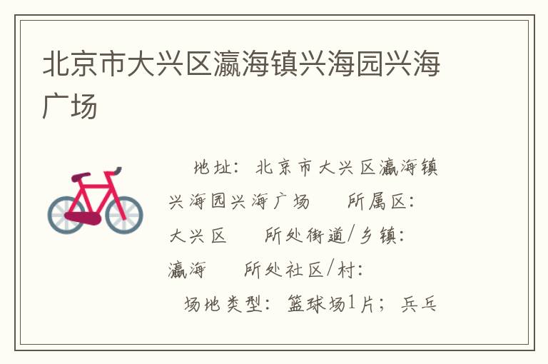 北京市大興區瀛海鎮興海園興海廣場