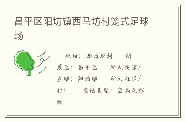 昌平區陽坊鎮西馬坊村籠式足球場