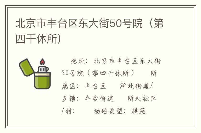北京市豐臺區東大街50號院（第四干休所）