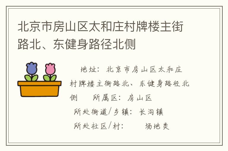 北京市房山區太和莊村牌樓主街路北、東健身路徑北側