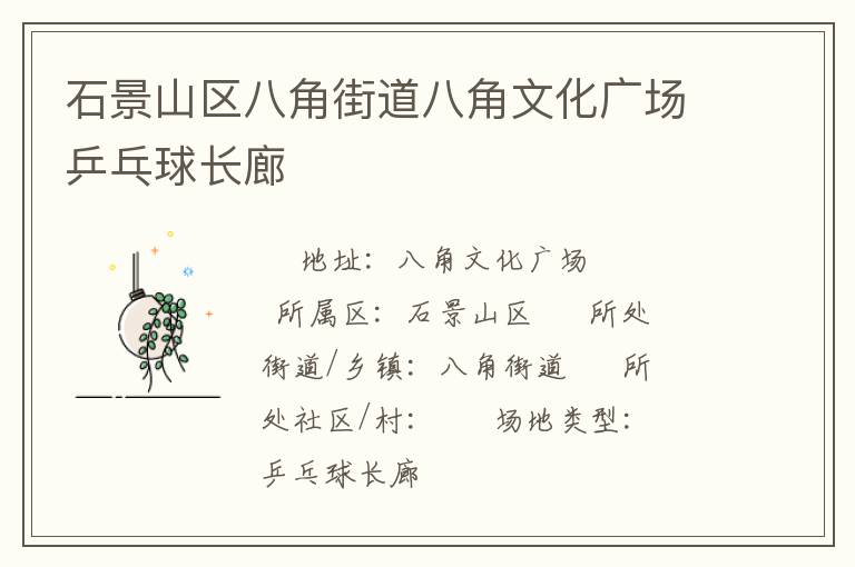 石景山區八角街道八角文化廣場乒乓球長廊