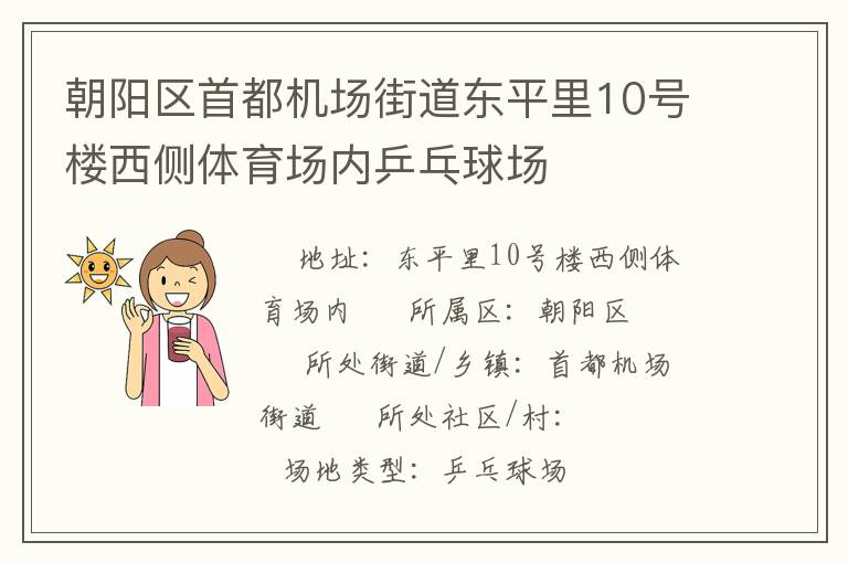 朝陽區首都機場街道東平里10號樓西側體育場內乒乓球場