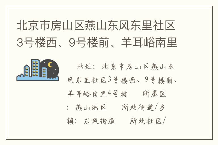 北京市房山區燕山東風東里社區3號樓西、9號樓前、羊耳峪南里4號樓
