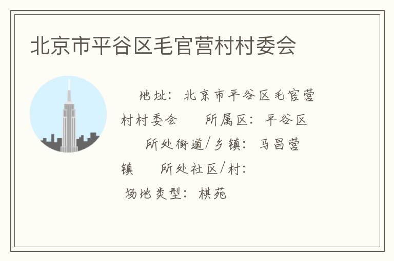 北京市平谷區毛官營村村委會