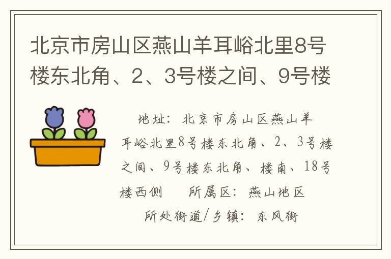 北京市房山區燕山羊耳峪北里8號樓東北角、2、3號樓之間、9號樓東北角、樓南、18號樓西側