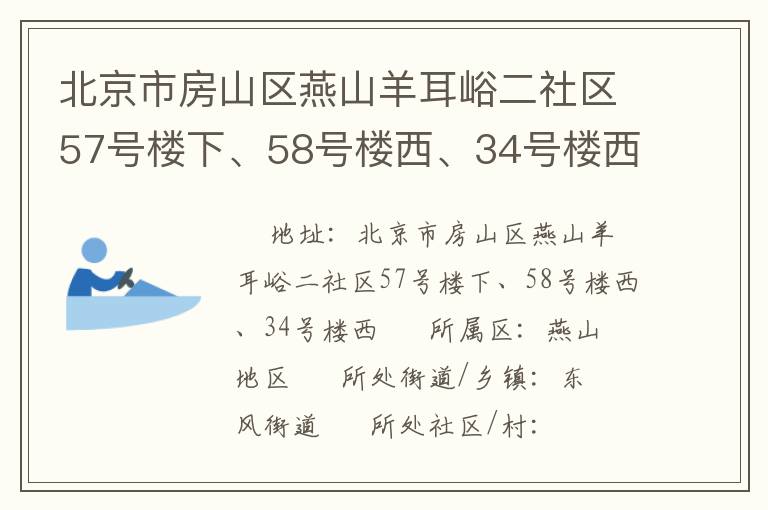 北京市房山區燕山羊耳峪二社區57號樓下、58號樓西、34號樓西