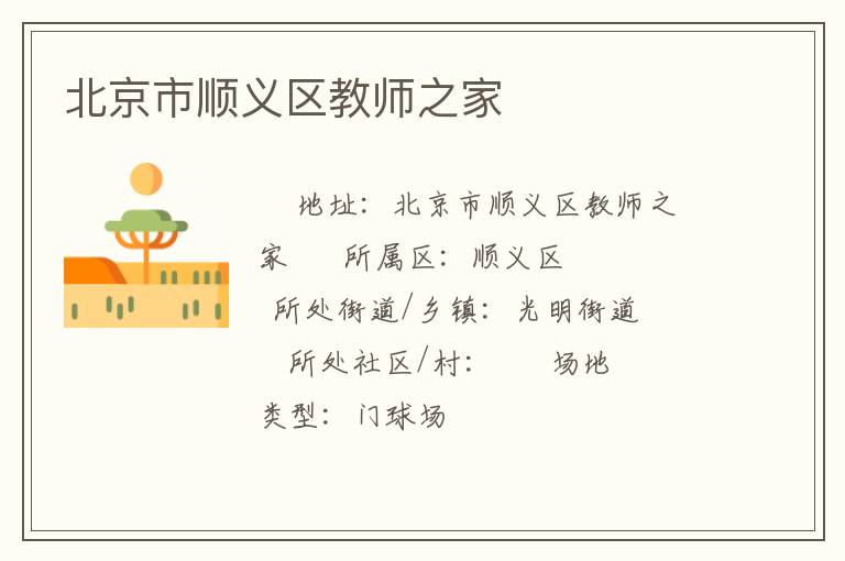 北京市順義區教師之家