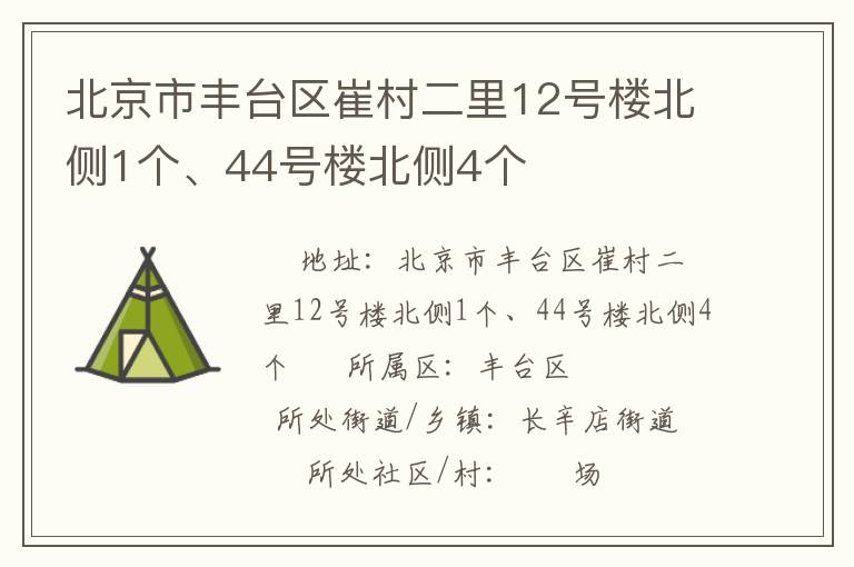 北京市豐臺區(qū)崔村二里12號樓北側(cè)1個、44號樓北側(cè)4個