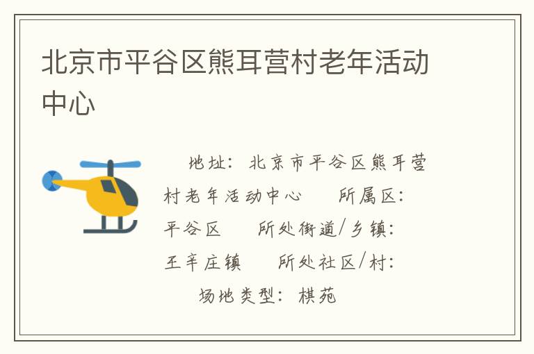 北京市平谷區熊耳營村老年活動中心