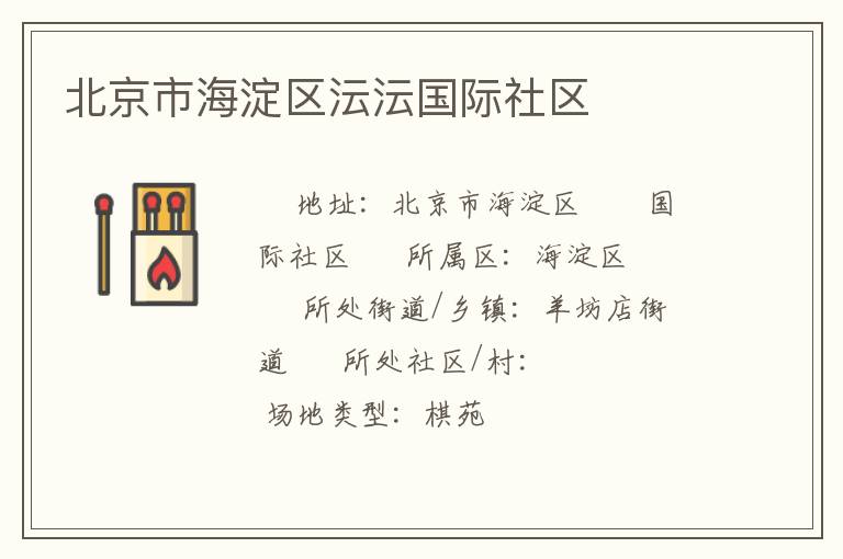 北京市海淀區(qū)沄沄國(guó)際社區(qū)