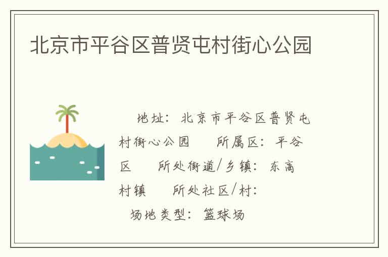 北京市平谷區普賢屯村街心公園