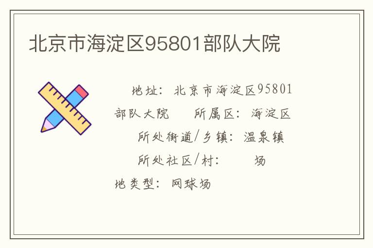 北京市海淀區95801部隊大院