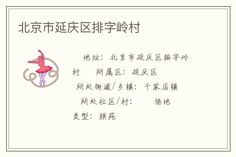 北京市延慶區排字嶺村