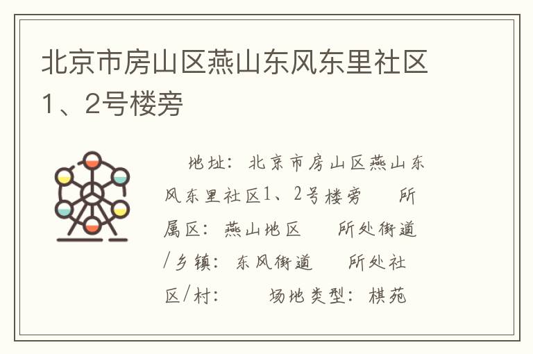 北京市房山區(qū)燕山東風東里社區(qū)1、2號樓旁
