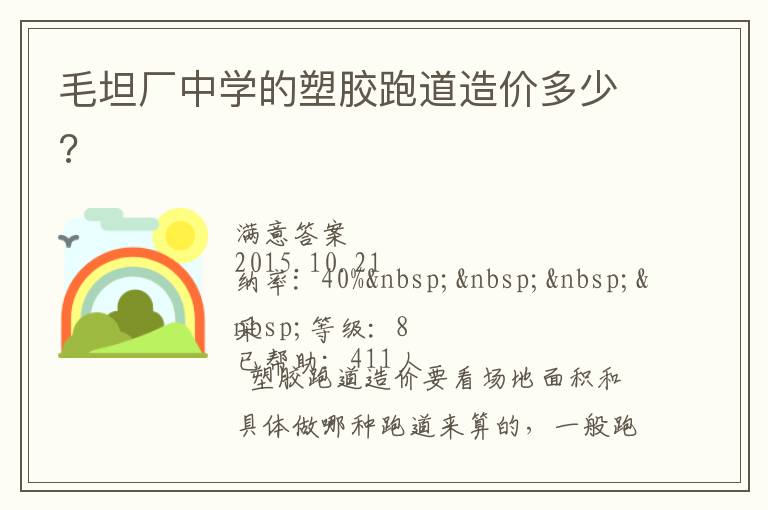 毛坦廠中學的塑膠跑道造價多少?
