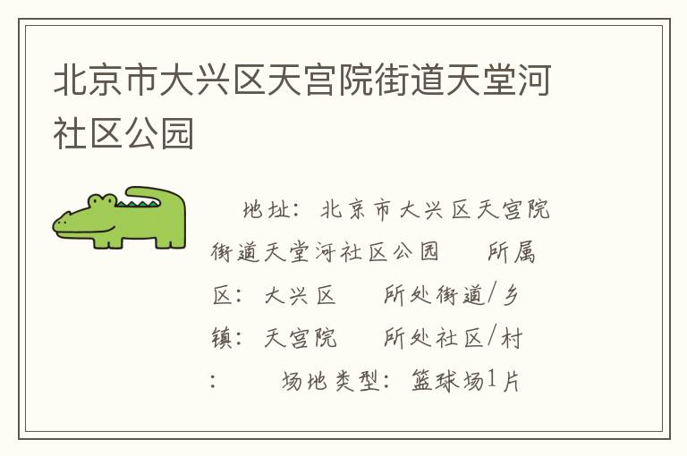北京市大興區天宮院街道天堂河社區公園