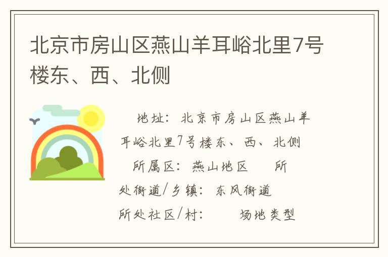北京市房山區燕山羊耳峪北里7號樓東、西、北側