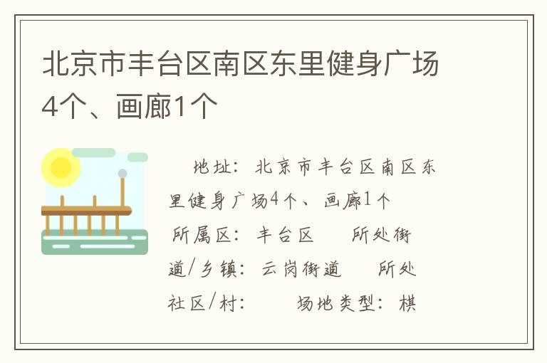 北京市豐臺區南區東里健身廣場4個、畫廊1個