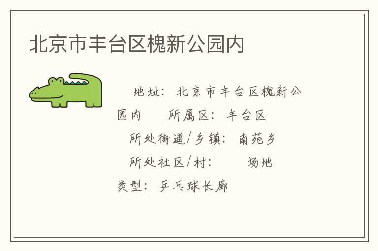 北京市豐臺區槐新公園內