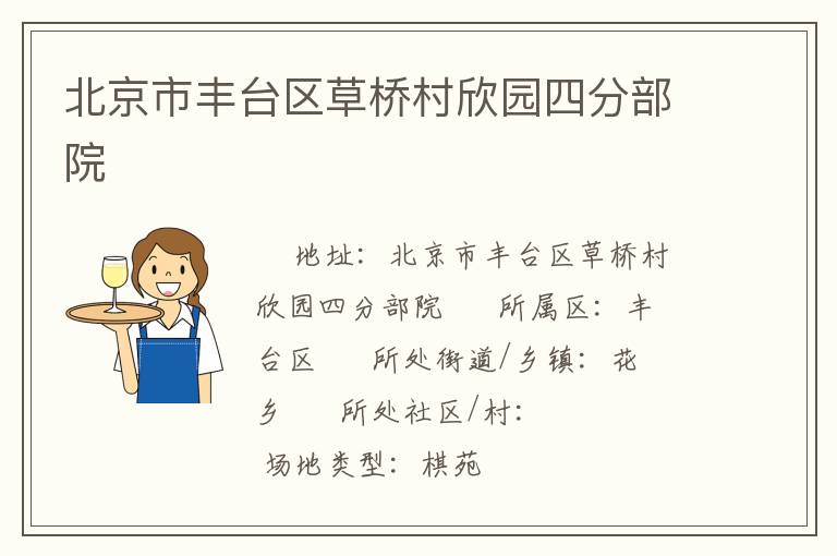 北京市豐臺區草橋村欣園四分部院