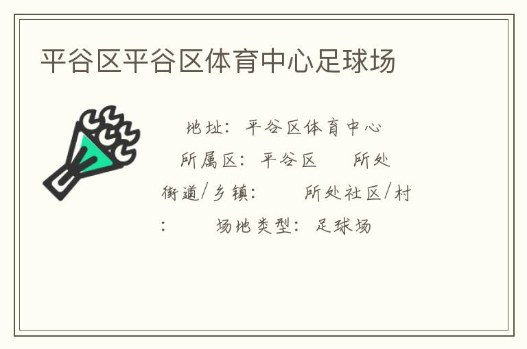 平谷區(qū)平谷區(qū)體育中心足球場