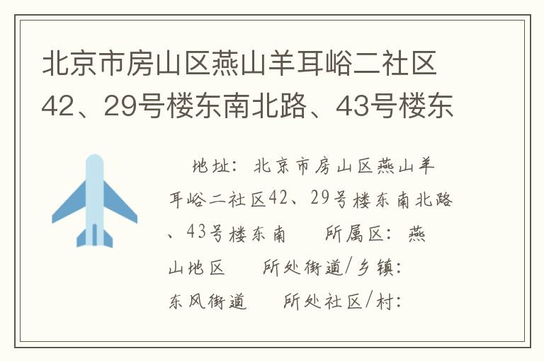 北京市房山區(qū)燕山羊耳峪二社區(qū)42、29號樓東南北路、43號樓東南