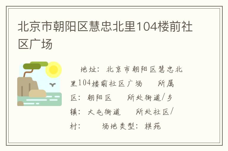 北京市朝陽(yáng)區(qū)慧忠北里104樓前社區(qū)廣場(chǎng)