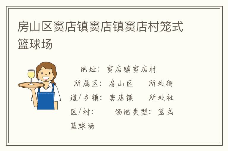 房山區竇店鎮竇店鎮竇店村籠式籃球場