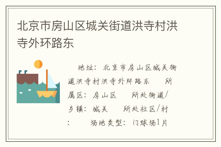 北京市房山區城關街道洪寺村洪寺外環路東