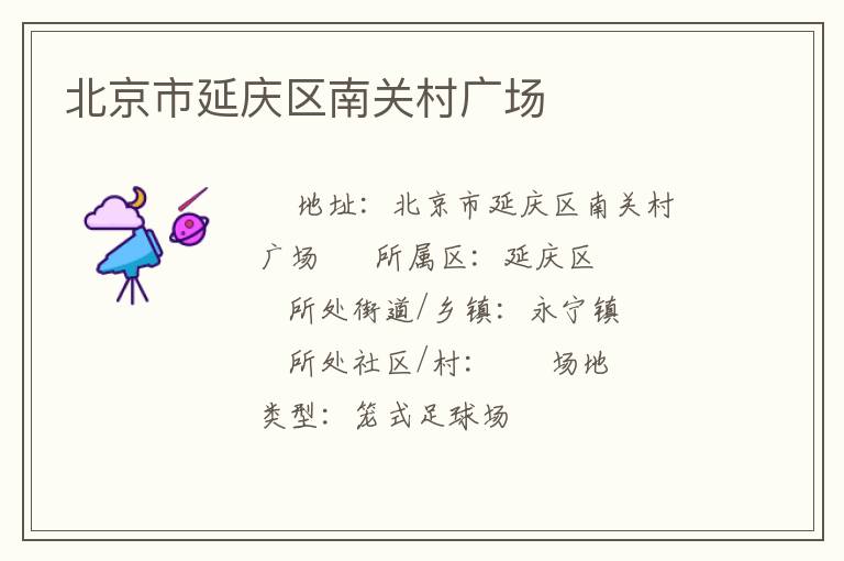 北京市延慶區南關村廣場