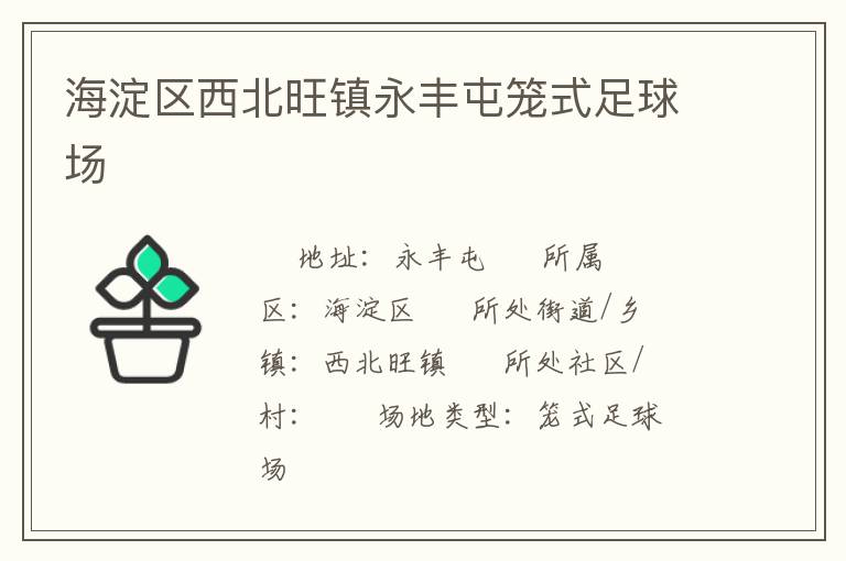 海淀區西北旺鎮永豐屯籠式足球場