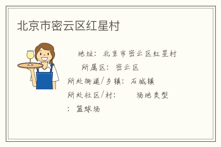 北京市密云區紅星村