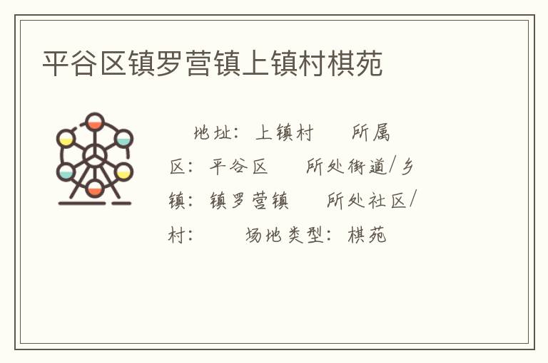 平谷區鎮羅營鎮上鎮村棋苑