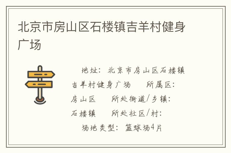 北京市房山區石樓鎮吉羊村健身廣場