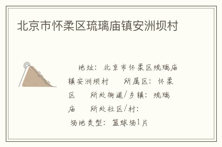 北京市懷柔區琉璃廟鎮安洲壩村