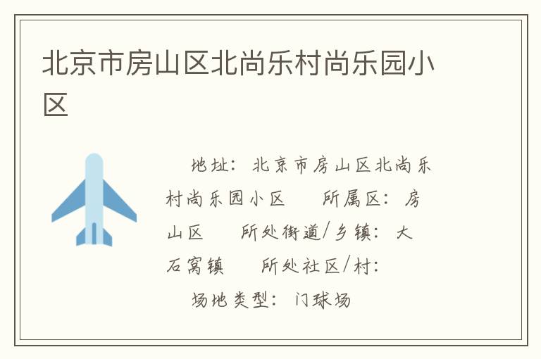 北京市房山區北尚樂村尚樂園小區
