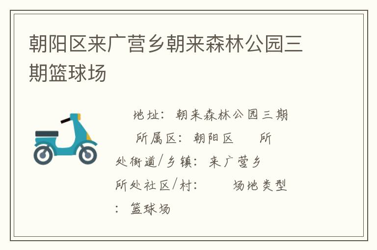 朝陽區(qū)來廣營(yíng)鄉(xiāng)朝來森林公園三期籃球場(chǎng)