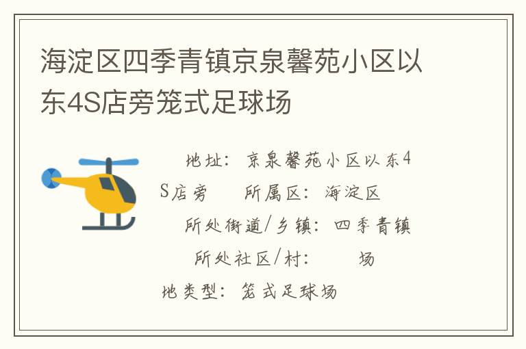 海淀區四季青鎮京泉馨苑小區以東4S店旁籠式足球場