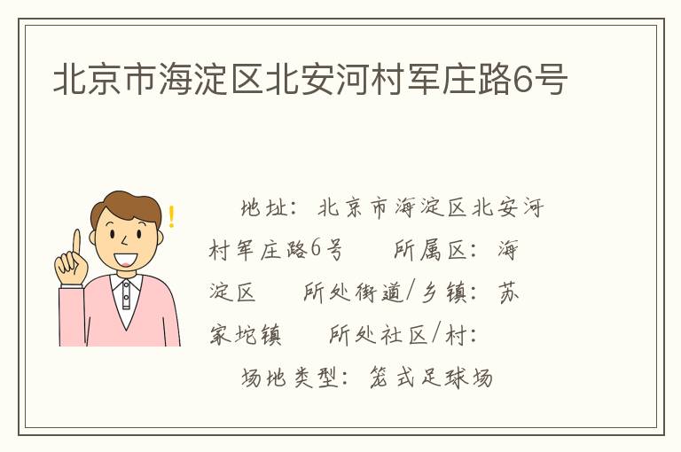 北京市海淀區北安河村軍莊路6號