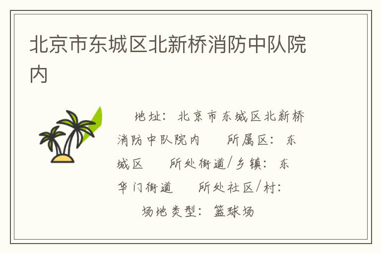 北京市東城區北新橋消防中隊院內