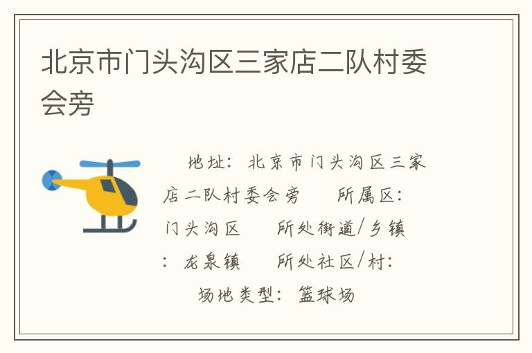 北京市門頭溝區三家店二隊村委會旁