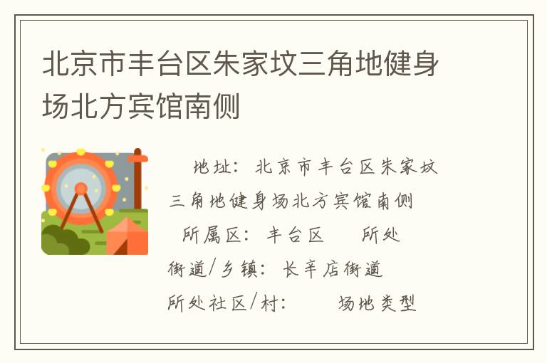 北京市豐臺區朱家墳三角地健身場北方賓館南側