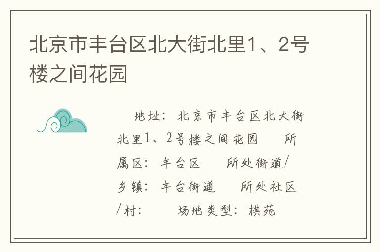 北京市豐臺區北大街北里1、2號樓之間花園