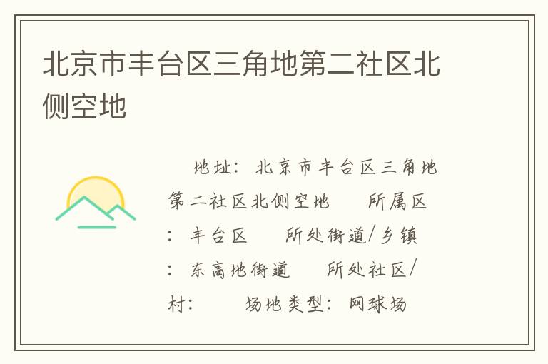北京市豐臺區三角地第二社區北側空地