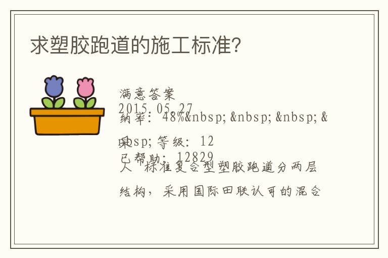 求塑膠跑道的施工標準？
