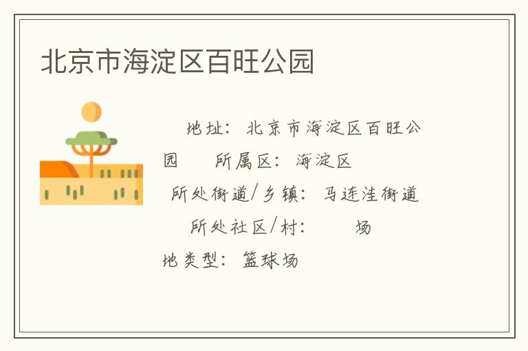 北京市海淀區百旺公園