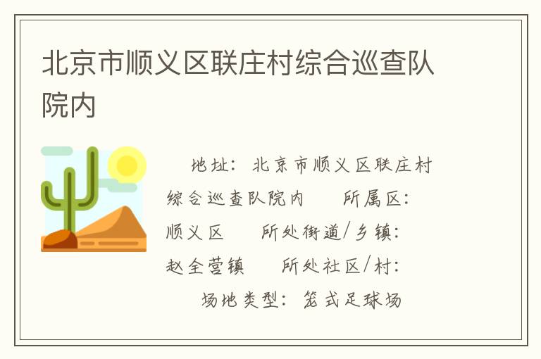 北京市順義區(qū)聯莊村綜合巡查隊院內