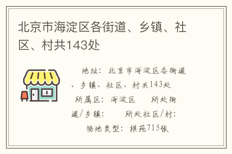 北京市海淀區各街道、鄉鎮、社區、村共143處