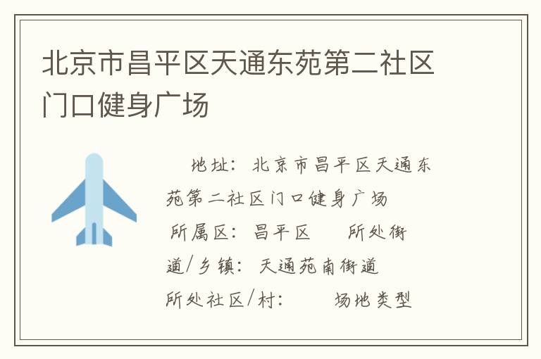 北京市昌平區天通東苑第二社區門口健身廣場