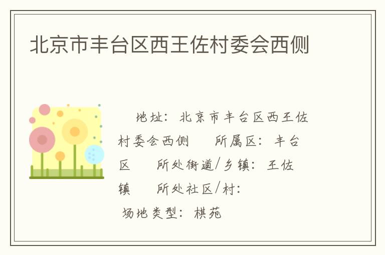 北京市豐臺(tái)區(qū)西王佐村委會(huì)西側(cè)